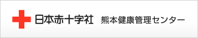 日本赤十字社 健康管理センター