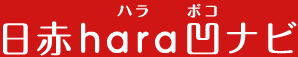 日赤hara凹ナビ