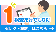 1検査だけでもOK!忙しくても気になる検査を 「セレクト検診」について詳しくはこちら