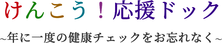 けんこう！応援ドック 年に一度の健康チェックをお忘れなく