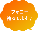 フォロー待ってます♪
