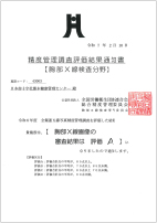 イメージ:精度管理調査評価結果通知書【胸部X線検査】 評価A