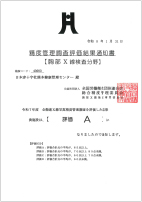 イメージ：精度管理調査評価結果通知書【胸部Ｘ線検査分野】 評価A