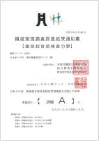イメージ:精度管理調査評価結果通知書【腹部超音波検査】 評価A