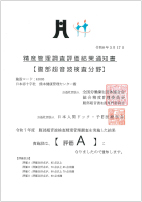イメージ：精度管理調査評価結果通知書【腹部超音波検査分野】 評価A