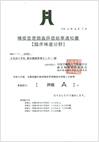 イメージ:精度管理調査評価結果通知書【胃x線検査分野】 評価A
