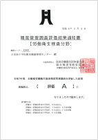 イメージ：精度管理調査評価結果通知書【労働衛生検査分野】 評価A